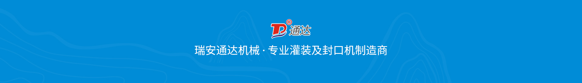 瑞安市通达机械刉公司}